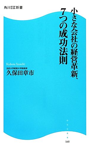 小さな会社の経営革新、7つの成功法則 角川SSC新書