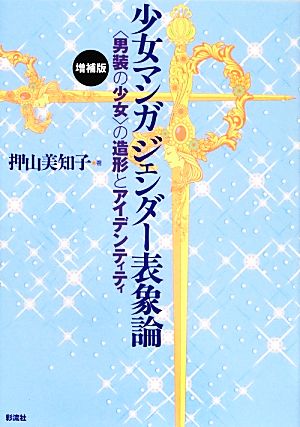 少女マンガジェンダー表象論 “男装の少女