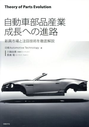 自動車部品産業 成長への戦略