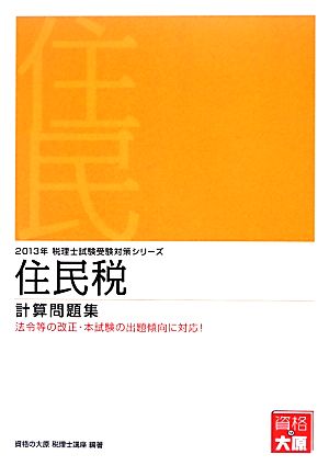 住民税計算問題集(2013年受験対策) 税理士試験受験対策シリーズ