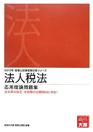 法人税法応用理論問題集(2013年受験対策) 税理士試験受験対策シリーズ