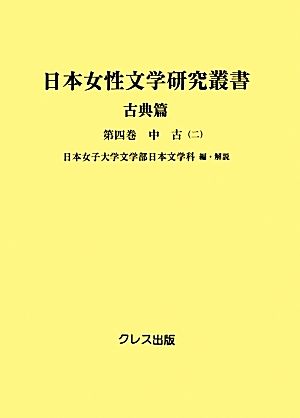 日本女性文学研究叢書 古典篇(第4巻) 中古