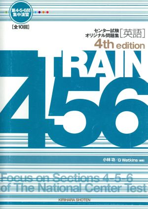 センター試験英語 オリジナル問題集 TRAIN456