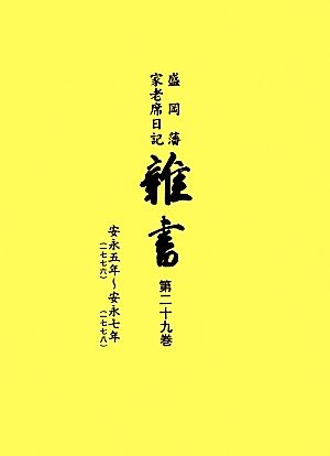 盛岡藩家老席日記 雑書(第二十九巻) 安永五年-安永七年