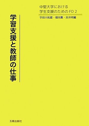 学習支援と教師の仕事 中堅大学における学生支援のためのFD2