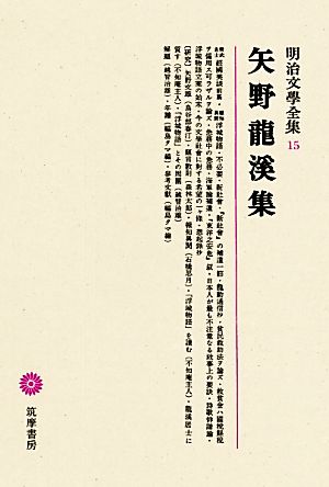 矢野龍溪集 明治文學全集15