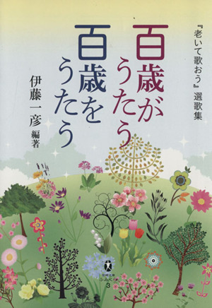 百歳がうたう 百歳をうたう 『老いて歌おう』選歌集 宮崎文庫ふみくら3