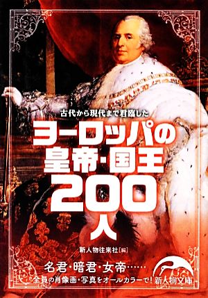 ヨーロッパの皇帝・国王200人新人物文庫