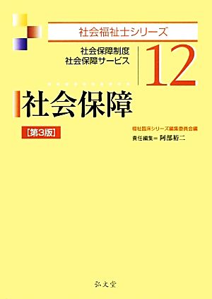 社会保障 社会保障制度・社会保障サービス 社会福祉士シリーズ12