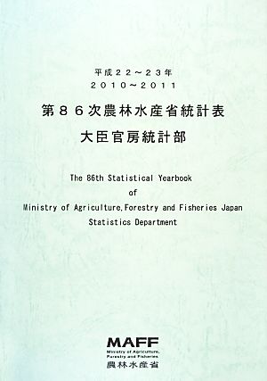 第86次農林水産省統計表(平成22年～23年)