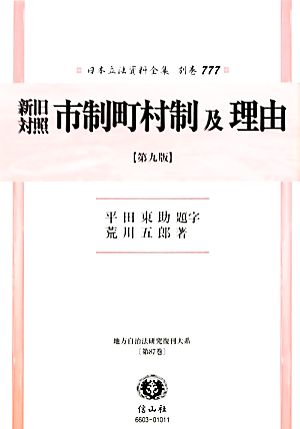 新旧対照市制町村制及理由(第87巻) 地方自治法研究復刊大系 日本立法資料全集 別巻777