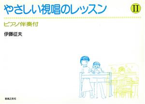 やさしい視唱のレッスン(2) ピアノ伴奏付