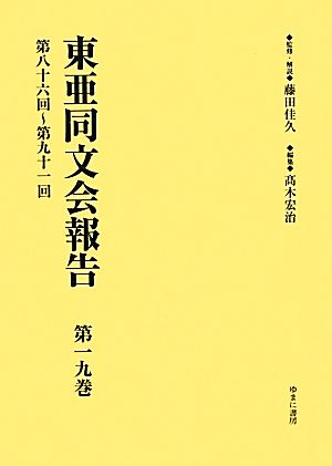 東亜同文会報告(第19巻) 第八十六回～第九十一回