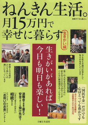 ねんきん生活。月15万円で幸せに暮らす 生きがい編 生きがいがあれば今日も明日も楽しい！ 別冊すてきな奥さん