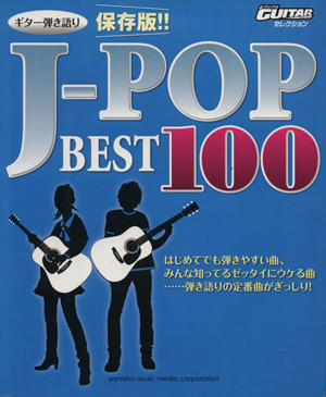 ギター弾き語り 保存版!! J-POPベスト100 Go！Go！GUITAR Selection