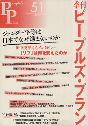 季刊ピープルズ・プラン(51(2010夏)) ジェンダー平等は日本でなぜ進まないのか