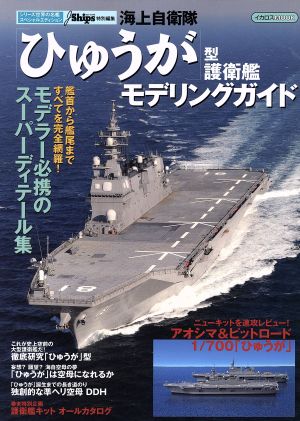 海上自衛隊「ひゅうが」型護衛艦モデリングガイド イカロスMOOKシリーズ世界の名艦スペシャルエディション