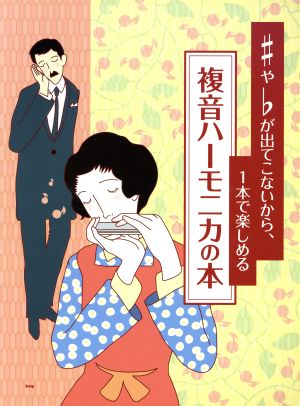 ♯や♭が出てこないから、1本で楽しめる複音ハーモニカの本