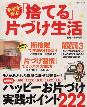 幸せを呼ぶ「捨てる」片づけ生活主婦と生活生活シリーズ