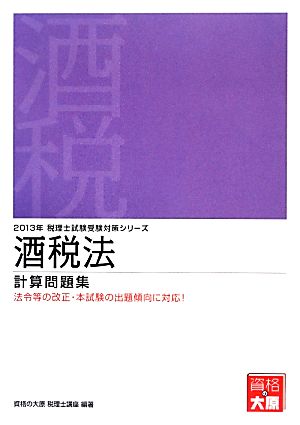 酒税法計算問題集(2013年受験対策) 税理士試験受験対策シリーズ