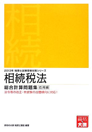 相続税法 総合計算問題集 応用編(2013年受験対策) 税理士試験受験対策シリーズ