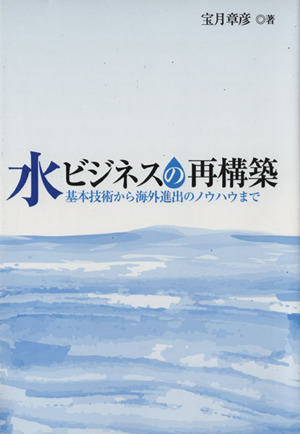 水ビジネスの再構築 基本技術から海外進出のノウハウまで