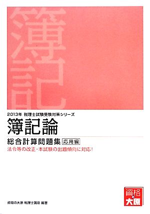 簿記論総合計算問題集 応用編(2013年受験対策) 税理士試験受験対策シリーズ