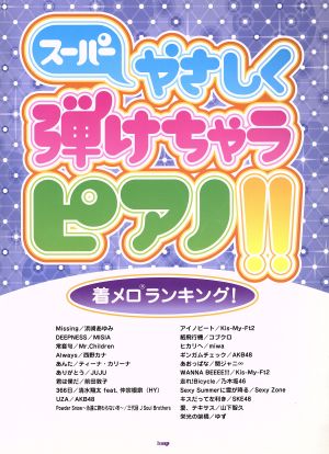 スーパーやさしく弾けちゃうピアノ!!着メロランキング！