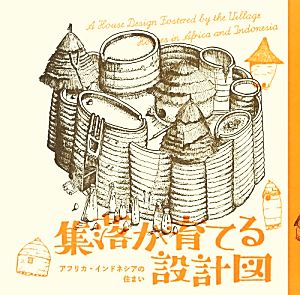 集落が育てる設計図 アフリカ・インドネシアの住まい LIXIL BOOKLET