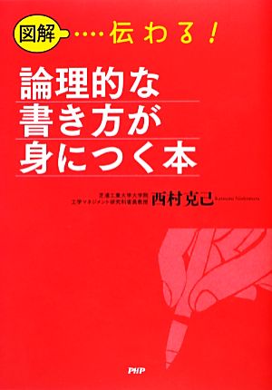 図解 伝わる！論理的な書き方が身につく本