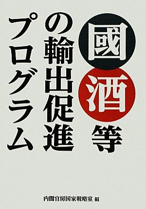 國酒等の輸出促進プログラム