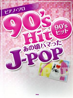 楽譜 ピアノ・ソロ 90's Hitあの頃ハマったJ-POP