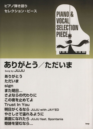 楽譜 ありがとう/ただいま Song by JUJU ピアノ弾き語りセレクション・ピース