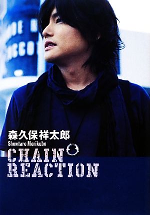 森久保祥太郎 CHAIN REACTION