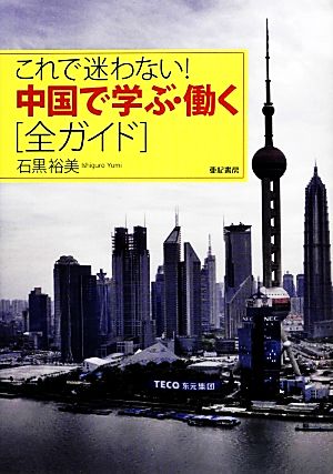 これで迷わない！中国で学ぶ・働く“全ガイド