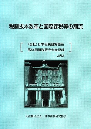 税制抜本改革と国際課税等の潮流(2012) 日本租税研究協会第64回租税研究大会記録