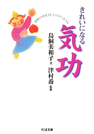 きれいになる気功 激動の時代をしなやかに生きる ちくま文庫