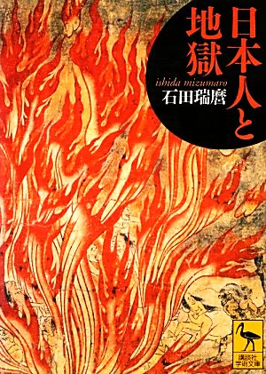 日本人と地獄講談社学術文庫