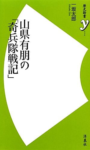 山県有朋の「奇兵隊戦記」 歴史新書y