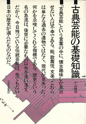 古典芸能の基礎知識 三省堂選書