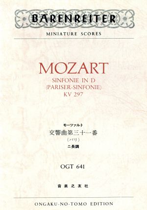 モーツァルト 交響曲第三十一番 ニ長調 KV297「パリ」OGT641