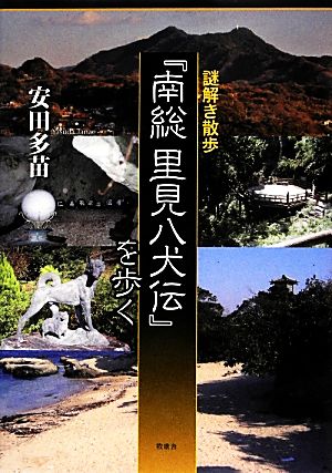 謎解き散歩『南総里見八犬伝』を歩く