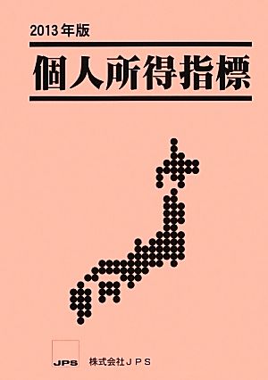 個人所得指標(2013年版) 全国一七四七市区町村別個人所得分析による