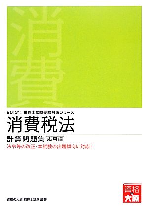 消費税法 計算問題集 応用編(2013年) 税理士試験受験対策シリーズ