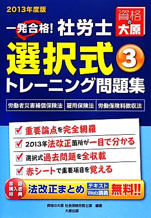 一発合格！社労士選択式トレーニング問題集(3) 労働者災害補償保険法・雇用保険法・労働保険料徴収法