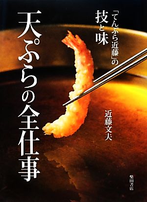 天ぷらの全仕事「てんぷら近藤」の技と味