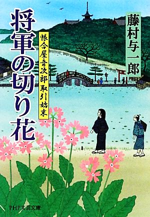 将軍の切り花 帳合屋音次郎取引始末 PHP文芸文庫