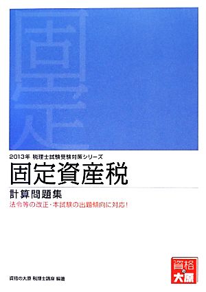 固定資産税計算問題集(2013年受験対策) 税理士試験受験対策シリーズ