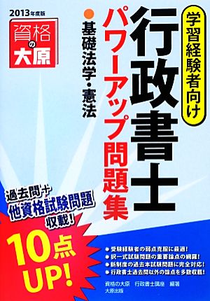 行政書士パワーアップ問題集 基礎法学・憲法(2013年度版)