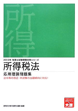 所得税法応用理論問題集(2013年受験対策) 税理士試験受験対策シリーズ